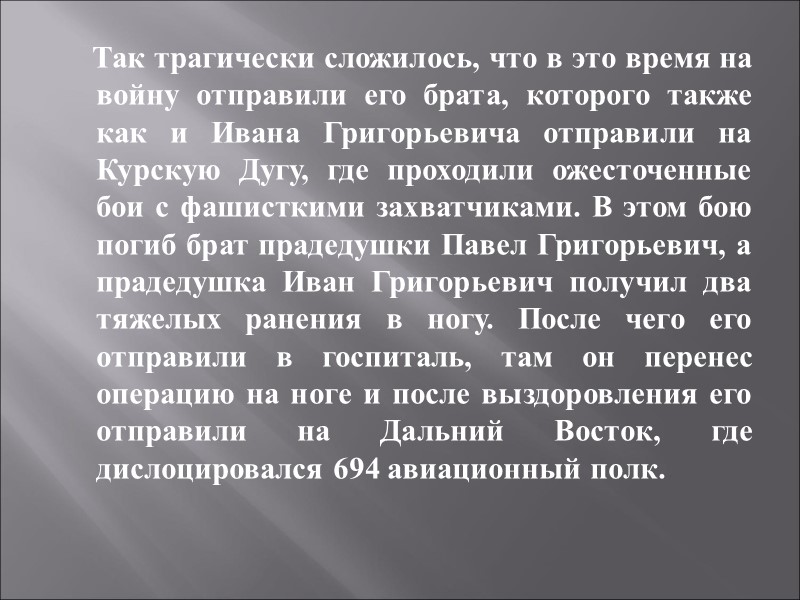 Так трагически сложилось, что в это время на войну отправили его брата, которого также